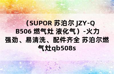 （SUPOR 苏泊尔 JZY-QB506 燃气灶 液化气）-火力强劲、易清洗、配件齐全 苏泊尔燃气灶qb508s